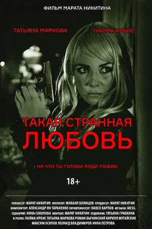 Постер к фильму Такая странная любовь (2020)
