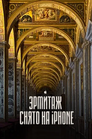 Постер к фильму Эрмитаж. Снято на iPhone 11 Pro — кинопутешествие по великому музею (2020)