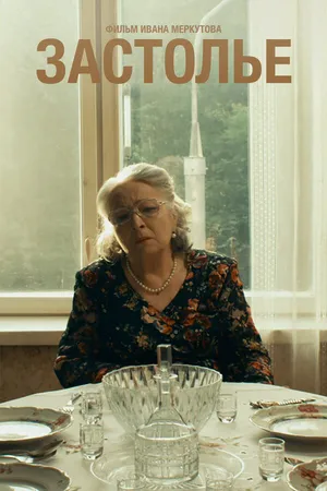 Постер к фильму Застолье (2018)