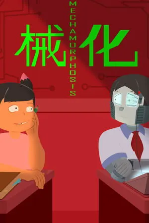 Постер к мультфильму Mechamorphosis (2020)