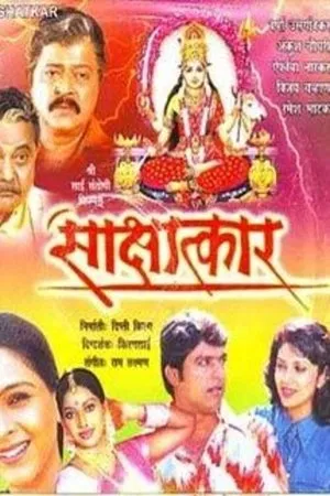 Постер к фильму Sakshatkar (2004)