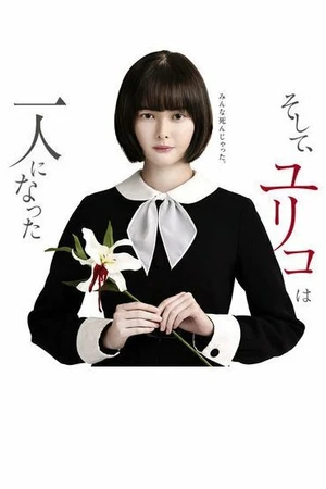 Постер к сериалу Останется только одна Юрико (2020)
