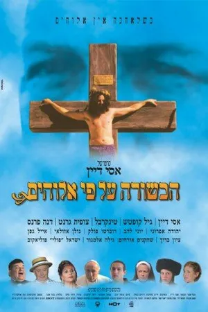 Постер к фильму Евангелие согласно Богу (2004)