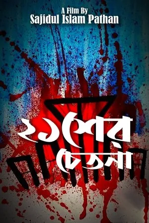 Постер к фильму Ekusher Chetonaa (2017)