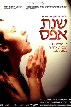 Постер к фильму Нулевой год (2004)