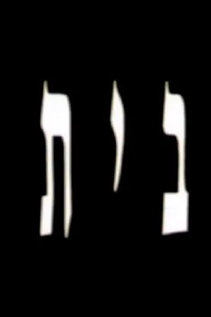 Постер к фильму Bayit (1994)