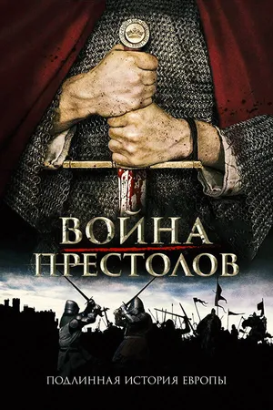 Постер к сериалу Война престолов: Подлинная история Европы (2017 - 2021)