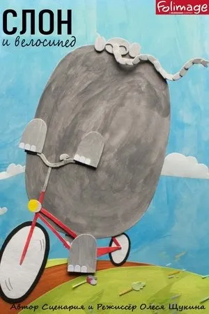Постер к фильму Le vélo de l'éléphant (2014)