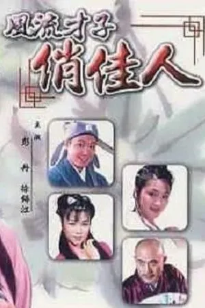 Постер к фильму A Gifted Scholar and a Pretty Girl (2000)