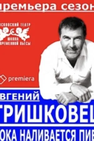 Постер к фильму Пока наливается пиво (2016)