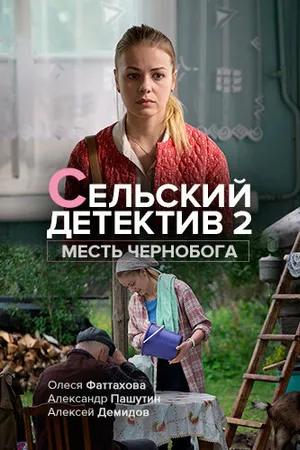 Постер к фильму Сельский детектив 2. Месть Чернобога (2019)