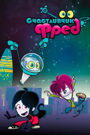 Постер к мультсериалу Lucky Fred (2011)