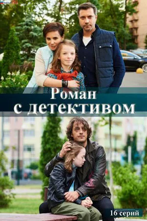 Постер к сериалу Роман с детективом (2020)