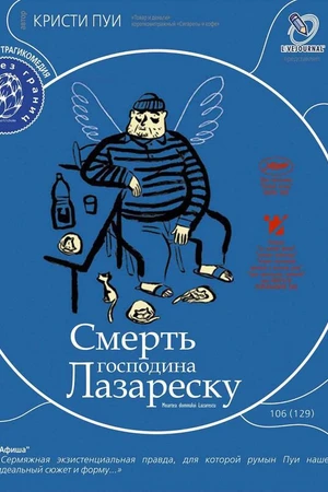 Постер к фильму Смерть господина Лазареску (2005)