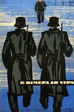 Постер к фильму С вечера до утра (1962)
