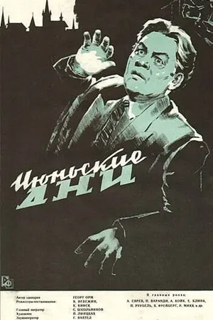 Постер к фильму Июньские дни (1957)