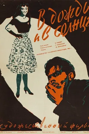 Постер к фильму В дождь и в солнце (1960)