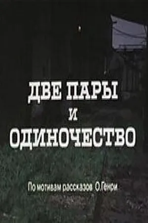 Постер к фильму Две пары и одиночество (1985)