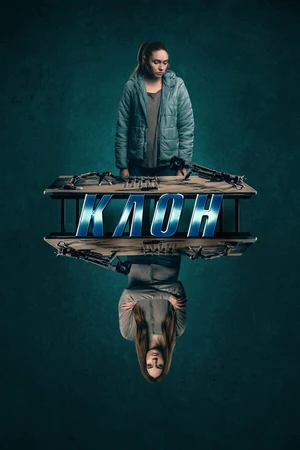 Постер к фильму Клон (2021)