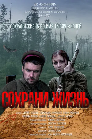 Постер к фильму Сохрани жизнь (2020)