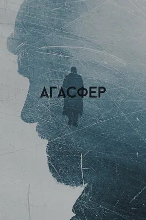 Постер к фильму Агасфер (2018)