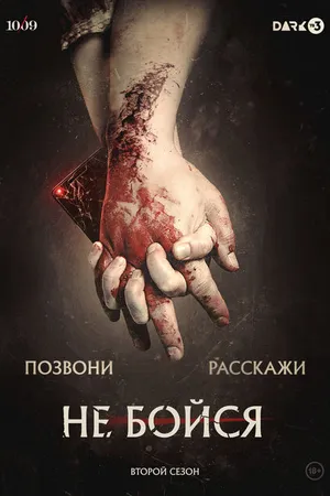Постер к сериалу Не бойся (2020 - 2021)