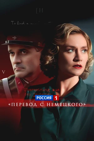 Постер к сериалу Перевод с немецкого (2020)