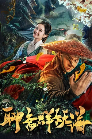 Постер к фильму Охотник на чудовищ (2019)