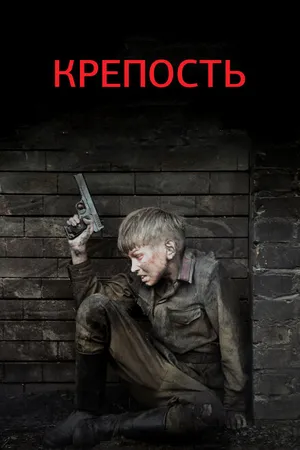 Постер к сериалу Крепость (2011)