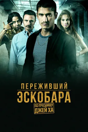 Постер к сериалу Переживший Эскобара: По прозвищу Джей Ха (2017)