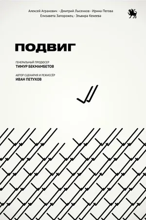 Постер к фильму Подвиг (2019)