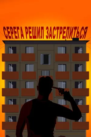 Постер к фильму Серёга решил застрелиться (2018)