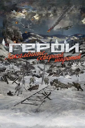 Постер к фильму Герои. Закаленные северной широтой (2019)