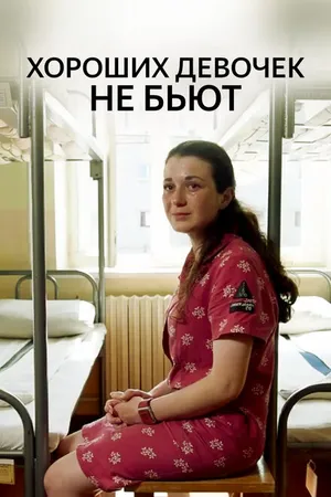 Постер к фильму Хороших девочек не бьют (2019)