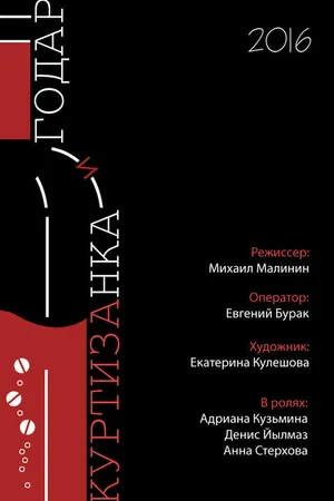 Постер к фильму Годар и куртизанка (2016)
