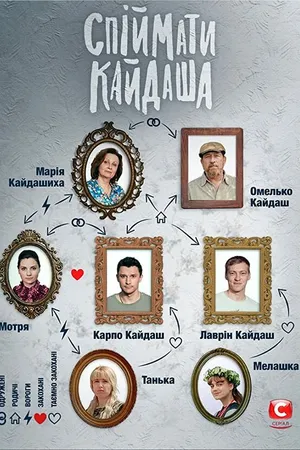 Постер к сериалу Поймать Кайдаша (2020)