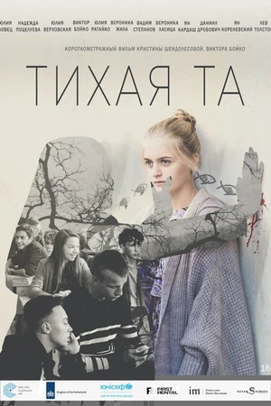 Постер к фильму Тихая Та (2019)