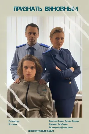 Постер к фильму Признать виновным (2020)