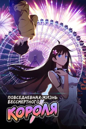 Постер к мультсериалу Повседневная жизнь бессмертного короля (2020)