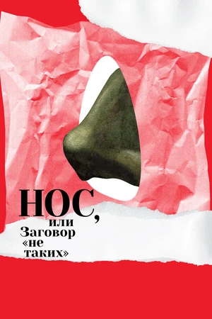 Постер к мультфильму Нос, или Заговор «не таких» (2020)