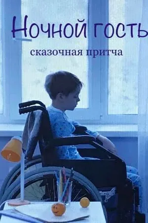 Постер к фильму Ночной гость (2019)