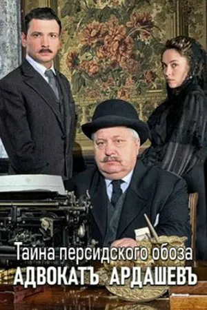 Постер к сериалу Адвокатъ Ардашевъ. Тайна персидского обоза (2019)