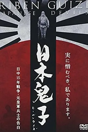 Постер к фильму Японские дьяволы (2001)
