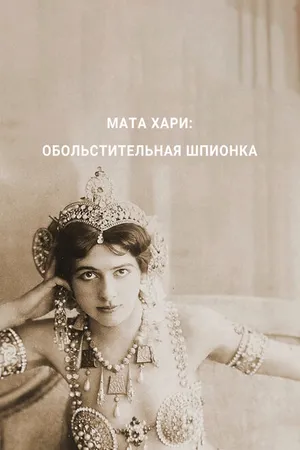 Постер к фильму Мата Хари — обольстительная шпионка (2017)