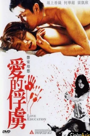 Постер к фильму Любовное образование (2006)