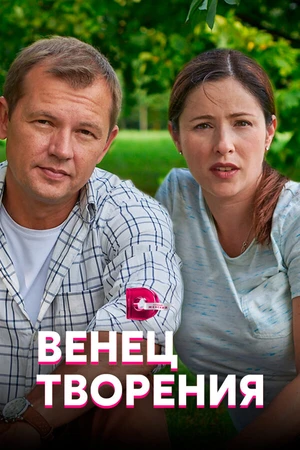 Постер к сериалу Венец творения (2019)