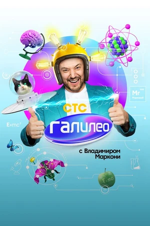 Постер к сериалу Галилео с Владимиром Маркони (2020)