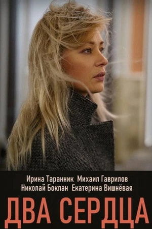 Постер к сериалу Два сердца (2020)