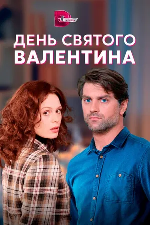 Постер к сериалу День Святого Валентина (2020)