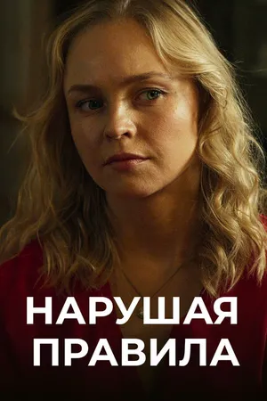 Постер к сериалу Нарушая правила (2019)